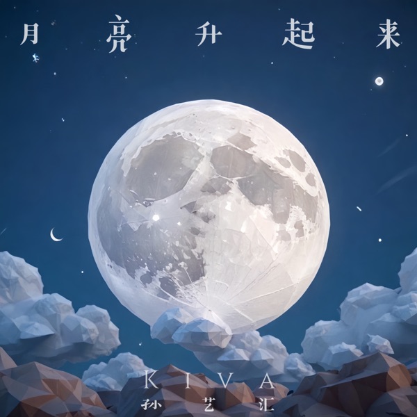 李直 - 月亮升起来 2017合成 (DjLIFf VS Djkatie)